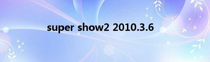 super show2 2010.3.6