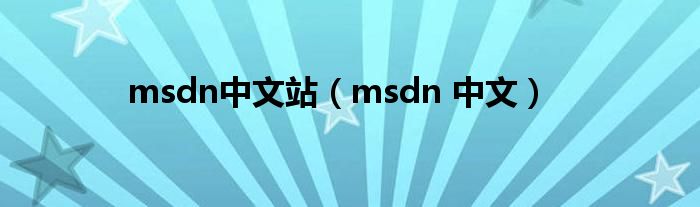 msdn中文站（msdn 中文）