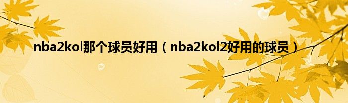 nba2kol那个球员好用（nba2kol2好用的球员）