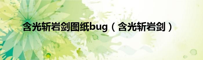 含光斩岩剑图纸bug（含光斩岩剑）