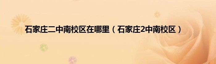 石家庄二中南校区在哪里（石家庄2中南校区）