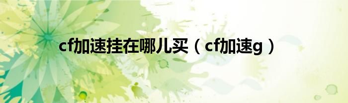 cf加速挂在哪儿买（cf加速g）