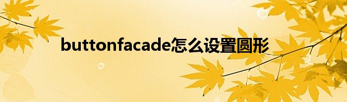 buttonfacade怎么设置圆形