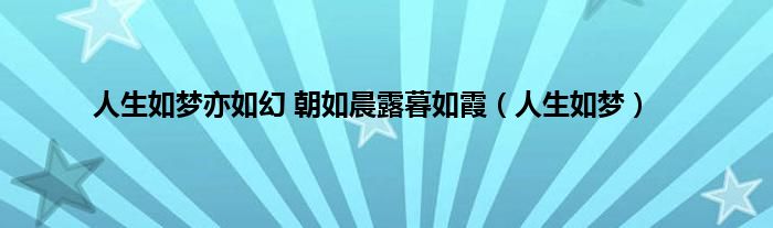 人生如梦亦如幻 朝如晨露暮如霞（人生如梦）