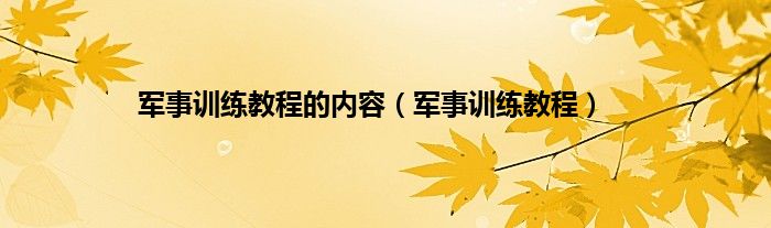 军事训练教程的内容（军事训练教程）