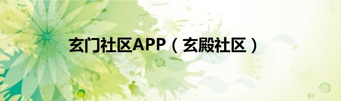 玄门社区APP（玄殿社区）