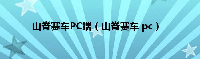 山脊赛车PC端（山脊赛车 pc）