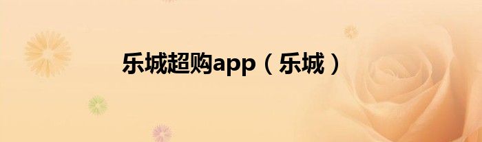 乐城超购app（乐城）