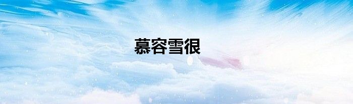 慕容雪很