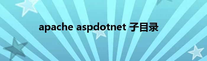 apache aspdotnet 子目录