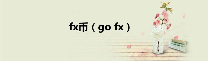 fx币（go fx）