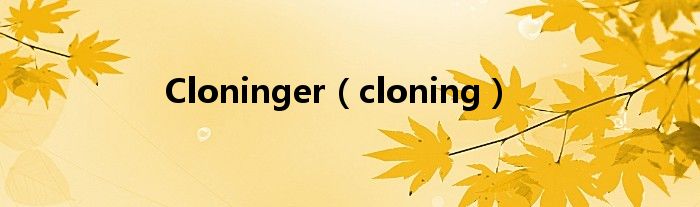 Cloninger（cloning）