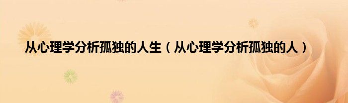 从心理学分析孤独的人生（从心理学分析孤独的人）