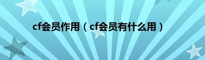 cf会员作用（cf会员有是什么用）