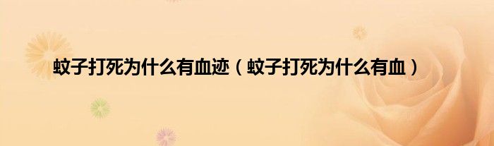 蚊子打死为是什么有血迹（蚊子打死为是什么有血）