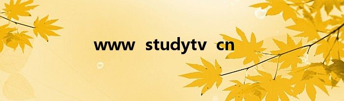 www  studytv  cn