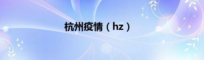 杭州疫情（hz）