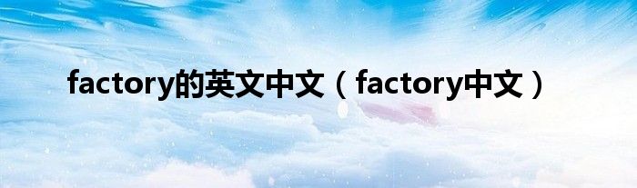 factory的英文中文（factory中文）