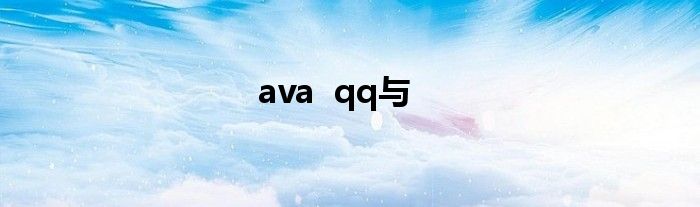 ava  qq与