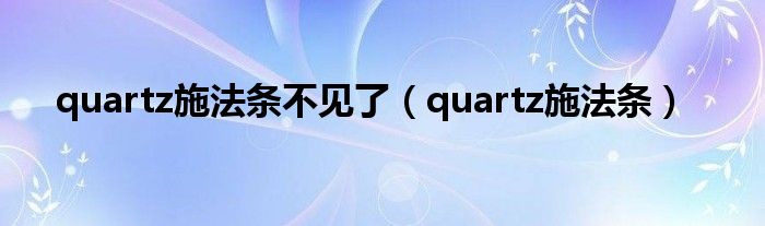 quartz施法条不见了（quartz施法条）