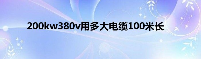 200kw380v用多大电缆100米长