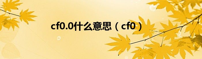 cf0.0是什么意思（cf0）