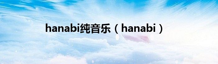 hanabi纯音乐（hanabi）