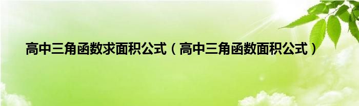 高中三角函数求面积公式（高中三角函数面积公式）