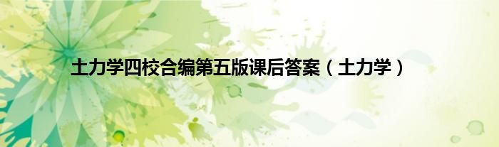 土力学四校合编第五版课后答案（土力学）