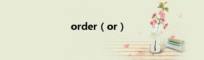 order（or）