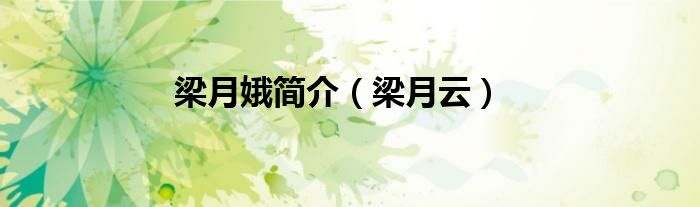 梁月娥简介（梁月云）