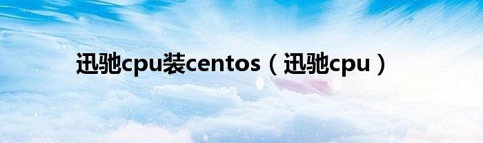 迅驰cpu装centos（迅驰cpu）