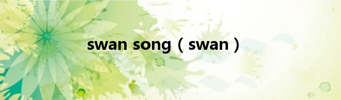 swan song（swan）