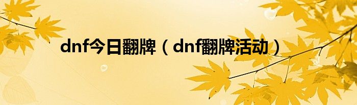 dnf今日翻牌（dnf翻牌活动）