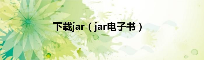 下载jar（jar电子书）