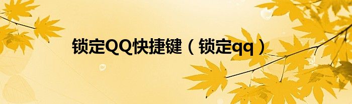 锁定QQ快捷键（锁定qq）