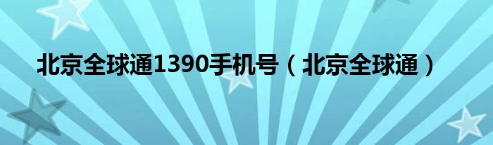 北京全球通1390手机号（北京全球通）