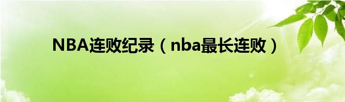 NBA连败纪录（nba最长连败）