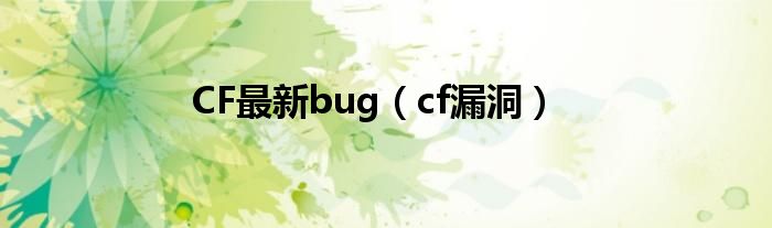 CF最新bug（cf漏洞）