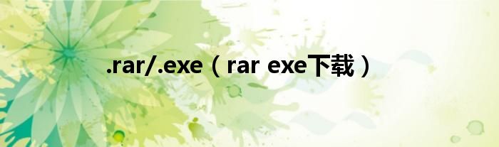 .rar/.exe（rar exe下载）