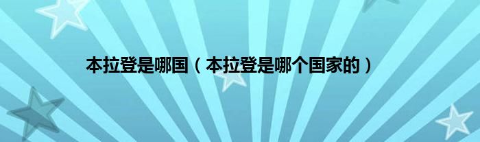 本拉登是哪国（本拉登是哪个国家的）