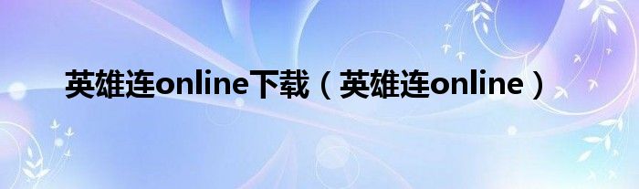 英雄连online下载（英雄连online）