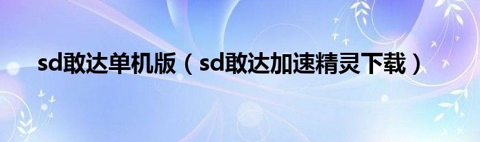 sd敢达单机版（sd敢达加速精灵下载）