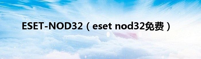 ESET-NOD32（eset nod32免费）