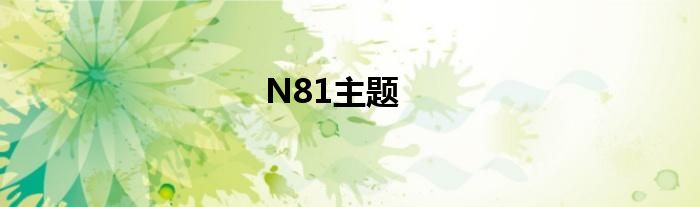 N81主题