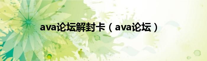 ava论坛解封卡（ava论坛）