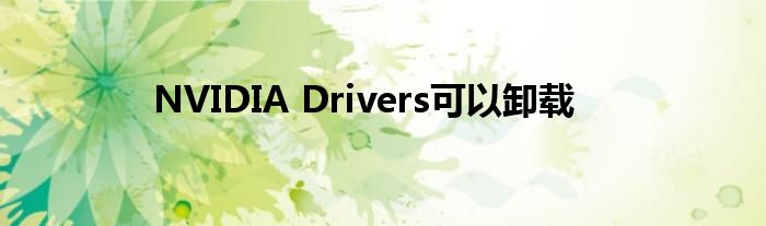 NVIDIA Drivers可以卸载