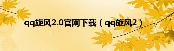 qq旋风2.0官网下载（qq旋风2）