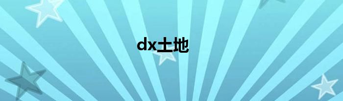 dx土地