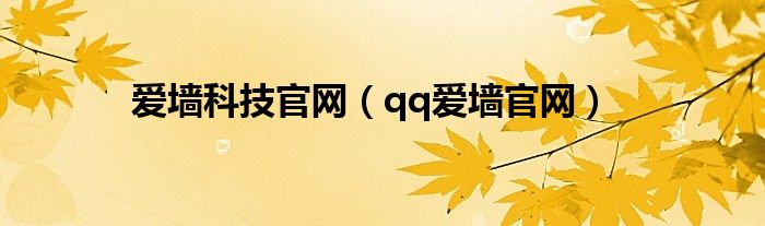 爱墙科技官网（qq爱墙官网）